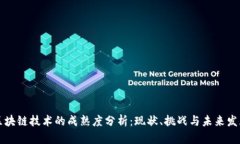 区块链技术的成熟度分析：现状、挑战与未来发